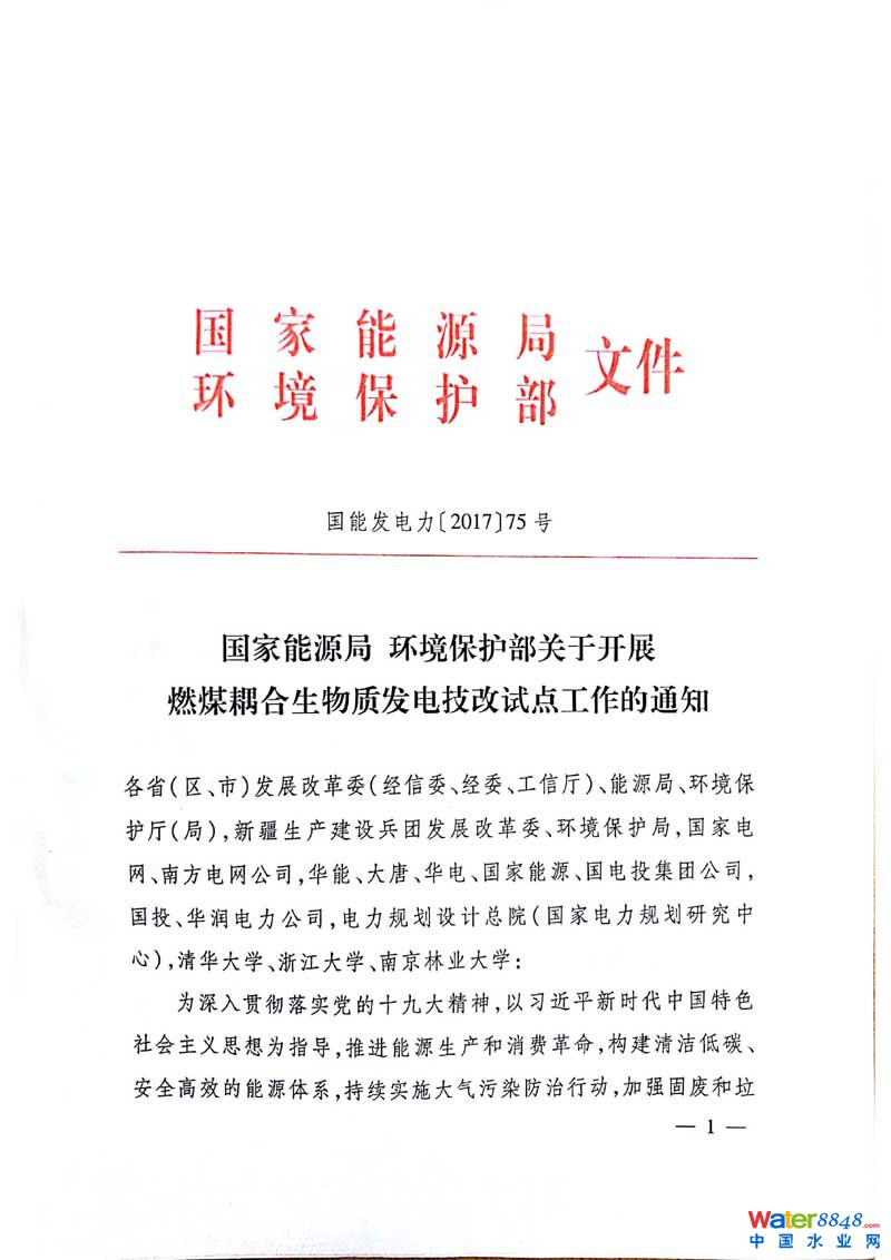 國(guó)能發(fā)電力〔2017〕75號(hào)《國(guó)家能源局環(huán)境保護(hù)部關(guān)于開展燃煤耦合生物質(zhì)發(fā)電技改試點(diǎn)工作的通知》1
